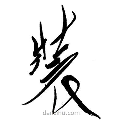 草書裝