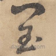 邊武寫的草書閏
