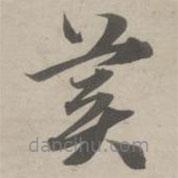 赵孟頫写的草书美