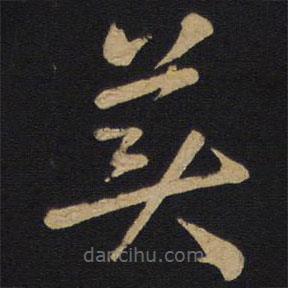 孫過庭寫的草書美