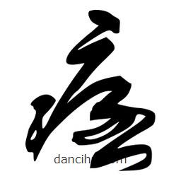 李洤寫的草書痞