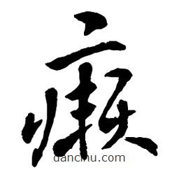 章草寫的草書癩