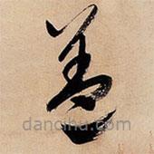文征明寫的草書蓋