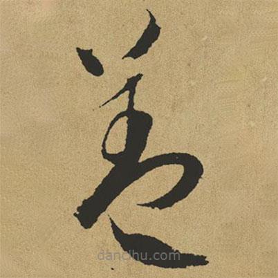 傅山写的草书盖