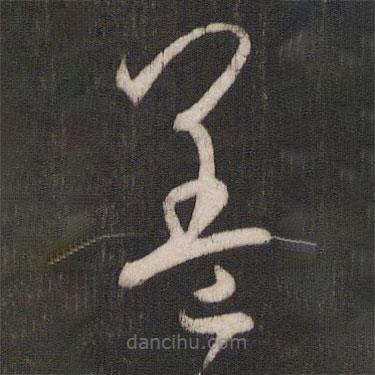 孙过庭写的草书盖