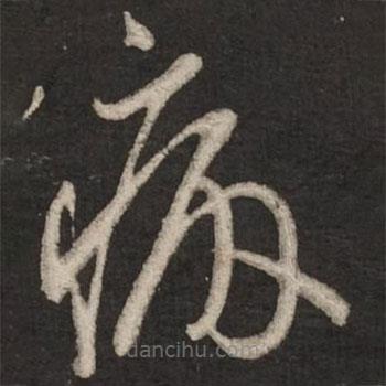 蔡襄寫的草書病