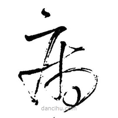 王鐸寫的草書病