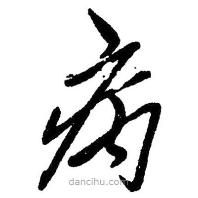 毛澤東寫的草書病