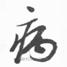 啟功寫的草書病