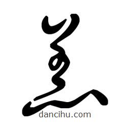 王羲之写的草书羔