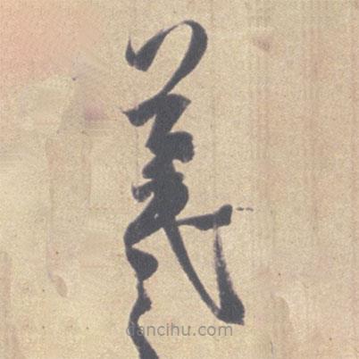 王羲之写的草书羲