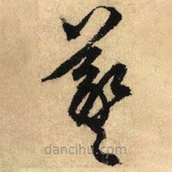 鮮于樞寫的草書羲