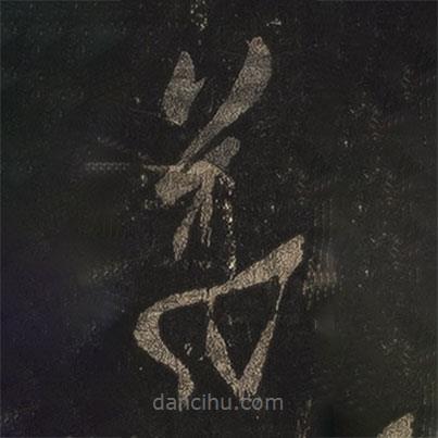 王羲之写的草书羲