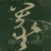 王羲之写的草书羲