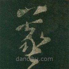 王羲之写的草书羲