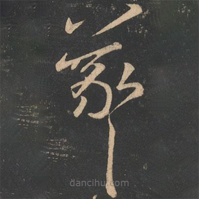 王羲之寫的草書羲