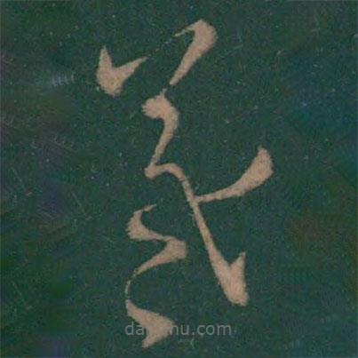 王羲之寫的草書羲