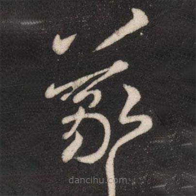 王羲之寫的草書羲