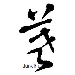 章草寫的草書羲