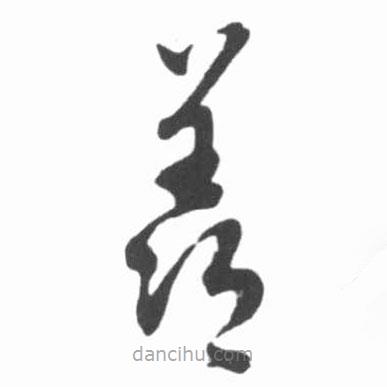 啟功寫(xiě)的草書(shū)羨