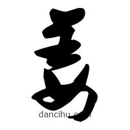 張瑞圖寫的草書姜