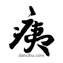 邢源高寫的草書痍