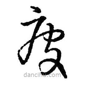 王鐸寫的草書疲