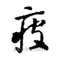 智永写的草书疲