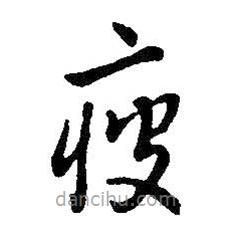 王鐸寫的草書疲