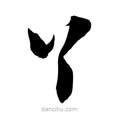 孫萬民寫的草書丫