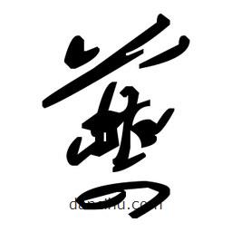 草書夔
