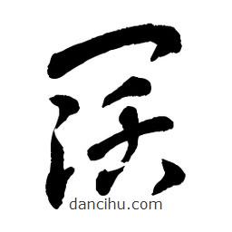 章草寫的草書闊
