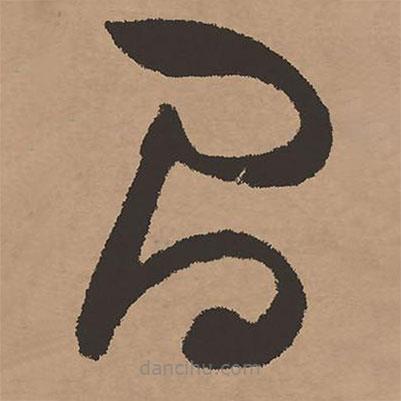 祝允明寫的草書間