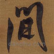 王铎写的草书间