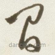 丰坊写的草书间