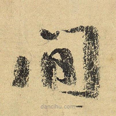 陸游寫的草書間