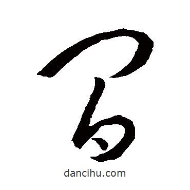 孫過庭寫的草書間