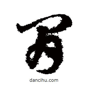 鄧文原寫的草書間