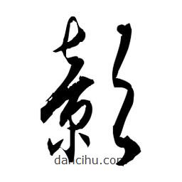 佚名寫的草書彰