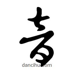 王羲之写的草书音