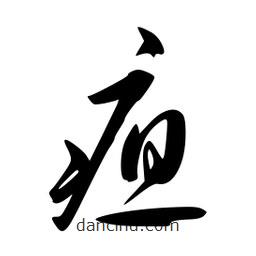 李洤寫的草書疸