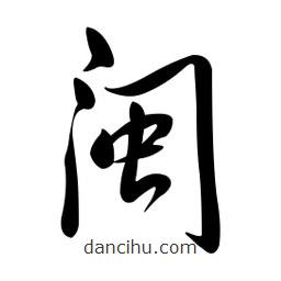 黃彰任寫的草書閩