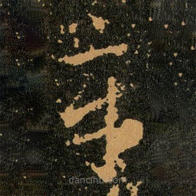 王羲之寫的草書章