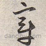 趙孟頫寫的草書章