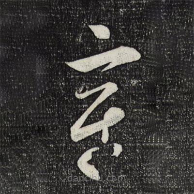 薛紹彭寫的草書章