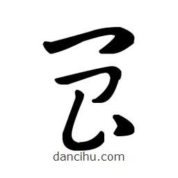 王羲之寫的草書閶