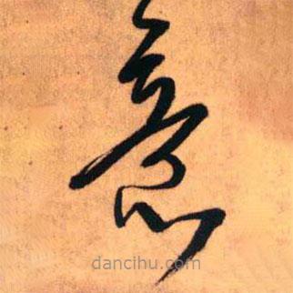 王铎写的草书意