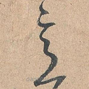 孙过庭写的草书意