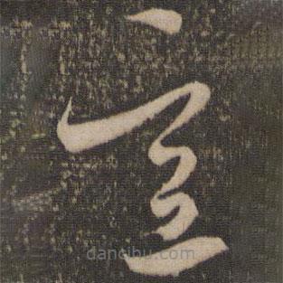 米芾写的草书意