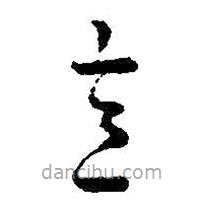 王羲之写的草书意